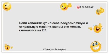 Анекдоты про мужчин - Если холостяк купил себе посудомоечную и стиральную машину, шансы его женить снижаются на 2/3.