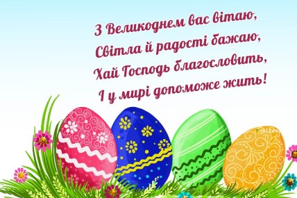 з Великоднем вас вітаю листівка