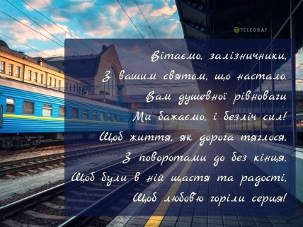 Листівка для залізничників у професійне свято