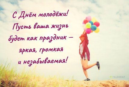 Открытки на День молодежи, картинки, открытки, поздравления