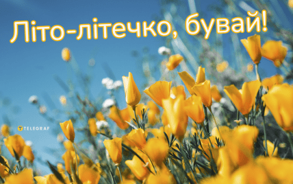 Літо 2024, листівки, картинки, скоро вересень