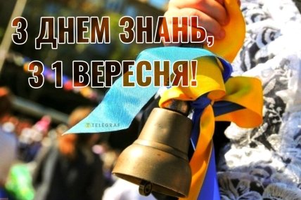 З Днем знань