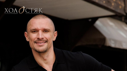 Тарас Цимбалюк, "Холостяк"