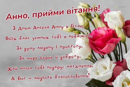 день Анны поздравления открытки и картинки