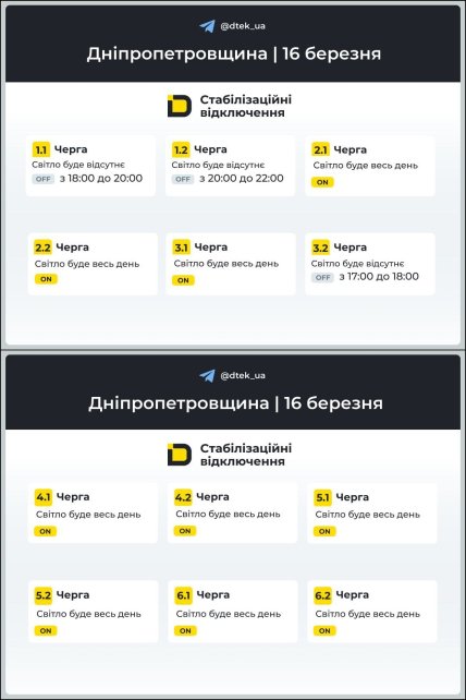 График отключения света в Днепропетровской области 16.03.2026