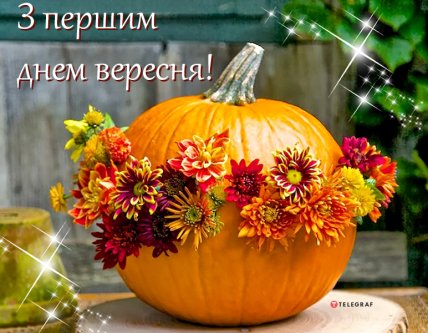 с первым днем осени 2023 поздравления