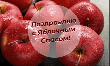 Яблочный Спас, картинки, открытки, поздравления, праздник
