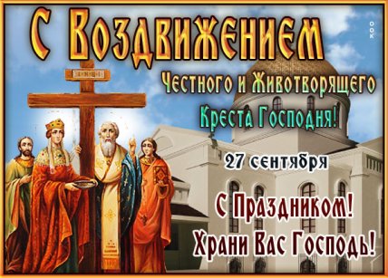 Поздравления с Воздвижением Креста Господня 2022