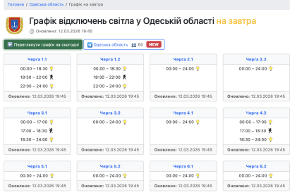 Графики отключений в Одесской области 13 марта