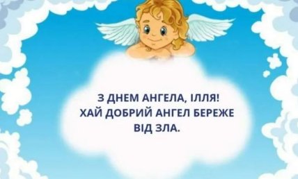 с днем ангела Илья