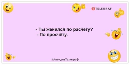 Анекдот про брак