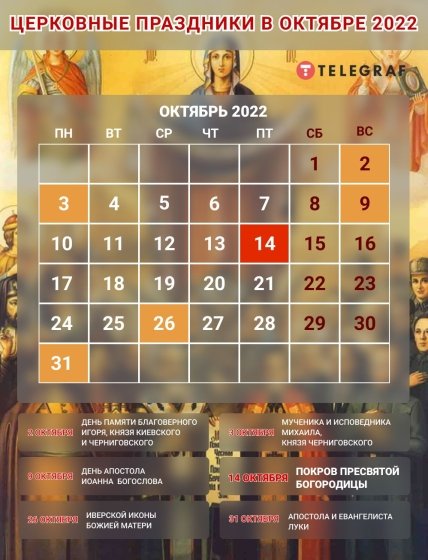 Церковный православный календарь на октябрь 2022