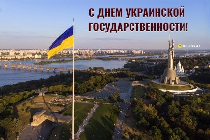 С Днем украинской государственности