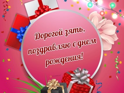 поздравления с днем рождения зятя картинки