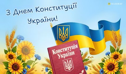 День Конституції України привітання листівки картинки