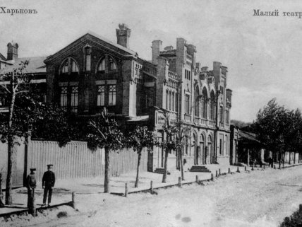 Малый театр в Харькове