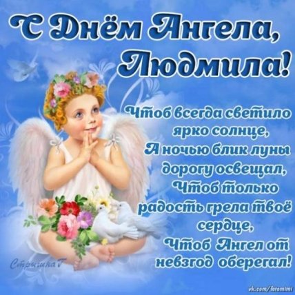 День ангела Людмилы 2021