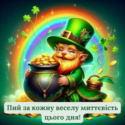 День Святого Патрика.