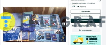 В Украине продают символику "Партии регионов"