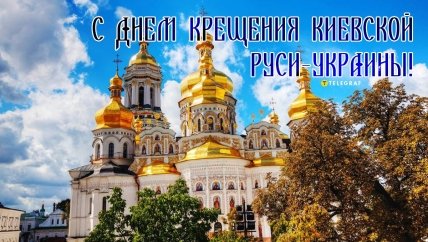 Лучшие открытки к празднику Дня Крещения Киевской Руси