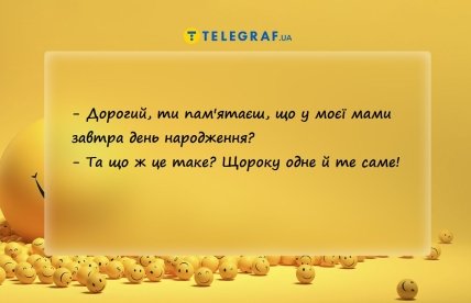 анекдот про день народження тещі