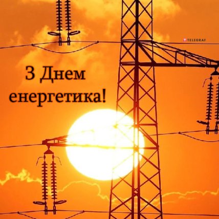 Картинки з Днем Енергетика 2022