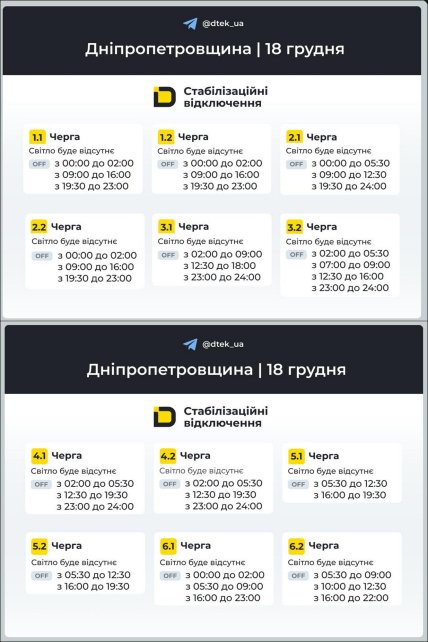 График отключения света в Днепропетровской области 18.12.2025