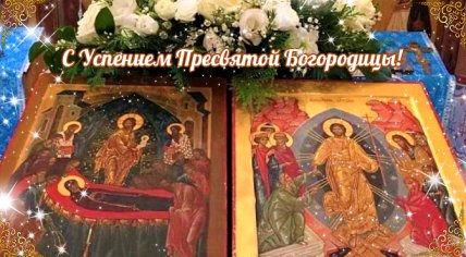 Успение Пресвятой Богородицы 2025