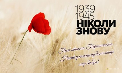 День пам’яті та примирення, листівки, картинки, 8 травня