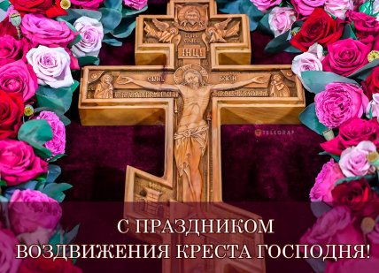 с праздником открытка воздвижение креста господня
