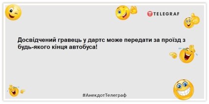 анекдот про дартс