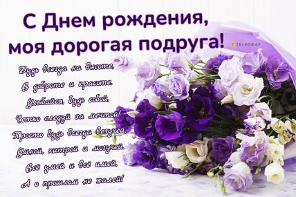 поздравление с др лучшей подруге