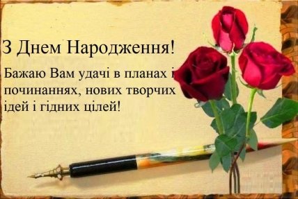 листівка з днем народження начальниці від колективу