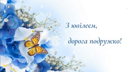 з ювілеєм привітання подрузі
