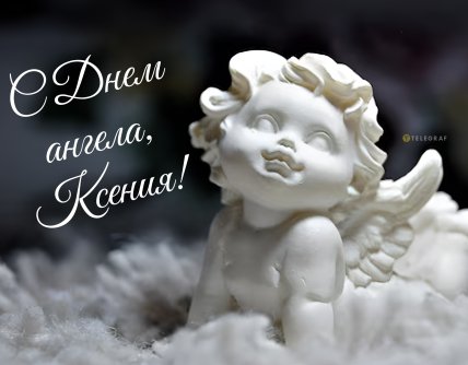 з днем ангела Оксана, іменини Ксенії, листівки, картинки