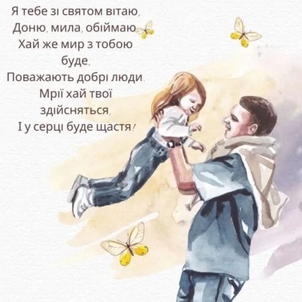 листівка з днем дочки