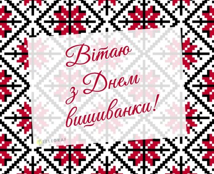 з Днем вишиванки, листівки, картинки, привітання