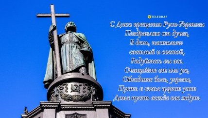 Открытки с Днем крещения Киевской Руси