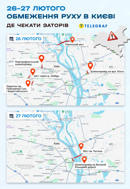 Ограничения движения транспорта в Киеве 26-27 февраля