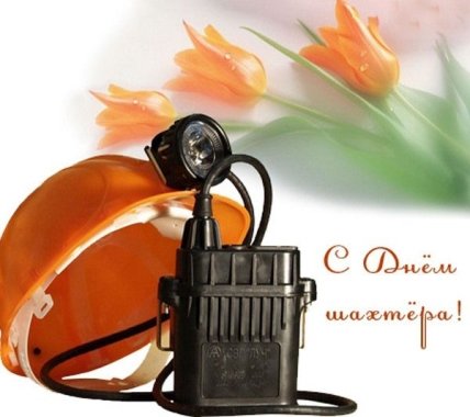 открытка с днем шахтера 2022