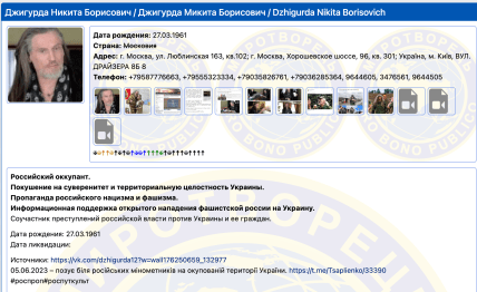 Никита Джигурда в списке базы "Миротворец"