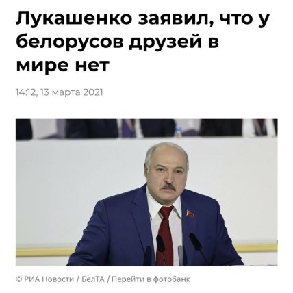 Лукашенко сказал что у беларусов друзей в мире нет
