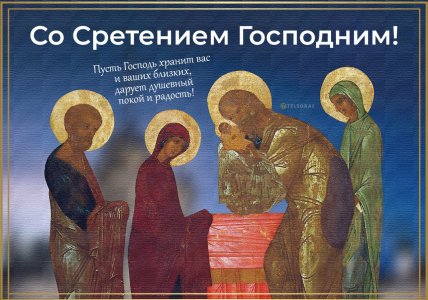 Открытки со Сретением, поздравления, картинки на Сретение