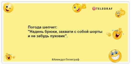 Анекдоты про погоду - Погода шепчет: "Надень брюки, захвати с собой шорты и не забудь пуховик".