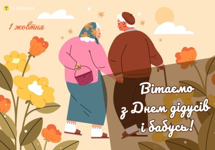 День дідусів і бабусь привітання листівки і картинки