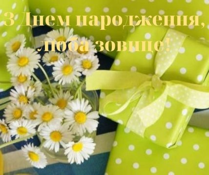 Привітати зовицю з днем народження