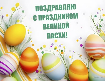 Поздравления с Пасхой 20 апреля