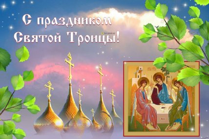 Троица 2026 открытки картинки поздравления