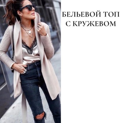 Антитренди сезону 2022/2023 — Білизняний топ з мереживом