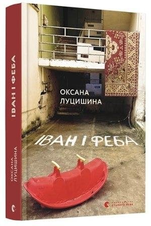 Иван и Феба